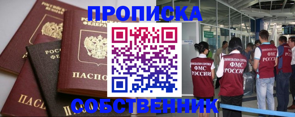 прописка от собственника в Краснослободске
